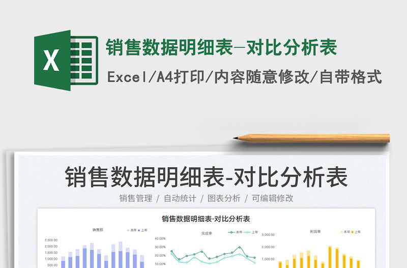 2023銷售數據明細表-對比分析表免費下載