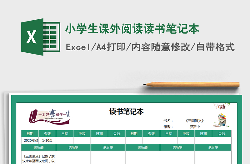 2021年小學(xué)生課外閱讀讀書筆記本免費(fèi)下載