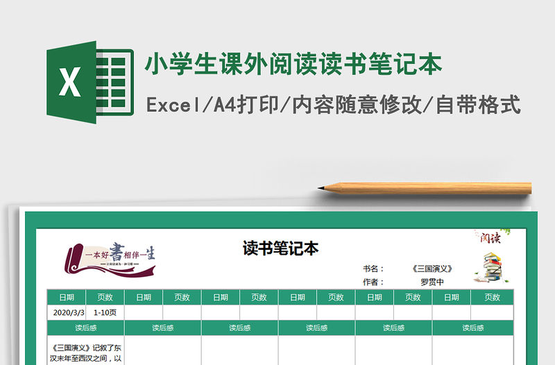 2021年小學生課外閱讀讀書筆記本免費下載