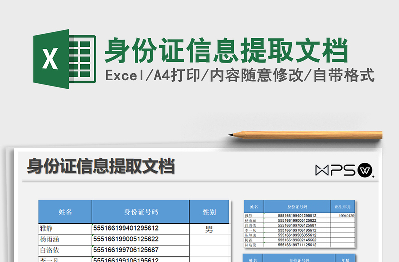 2022身份证信息提取文档免费下载