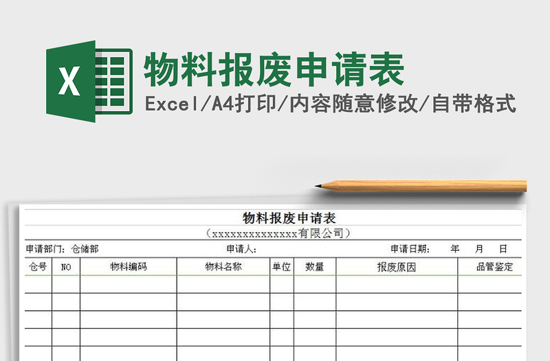 2021年物料報廢申請表