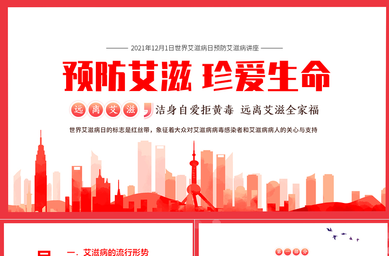 世界艾滋病日PPT溫馨簡潔風生命至上終結艾滋健康平等預防艾滋珍愛生命醫院社區防艾知識宣講課件