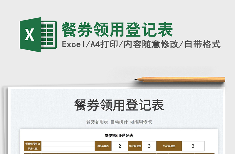 2022餐券領(lǐng)用登記表免費下載