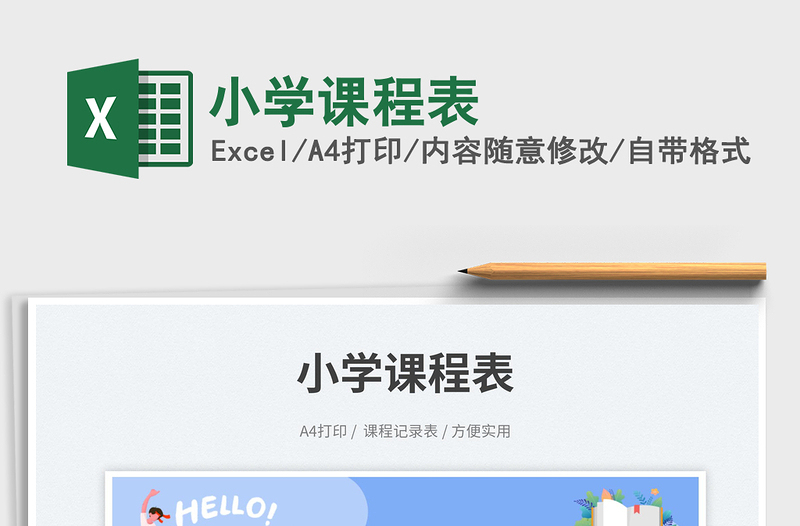 小學(xué)課程表免費(fèi)下載