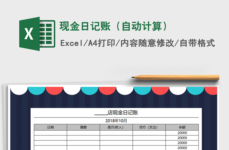 2021年現(xiàn)金日記賬(自動(dòng)計(jì)算)