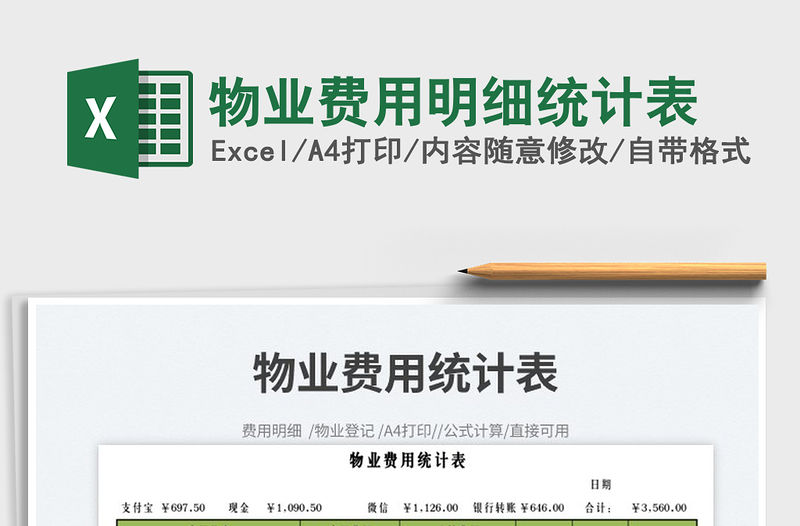 2022物業(yè)費用明細統(tǒng)計表免費下載