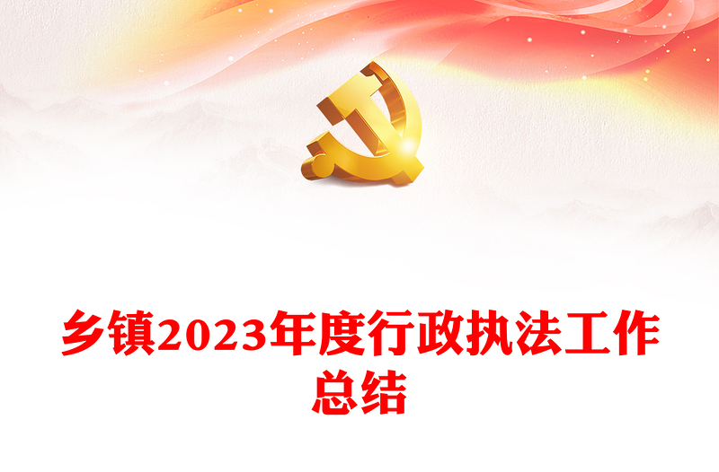 乡镇2023年度行政执法工作总结PPT精美大气机关单位总结汇报模板(讲稿)