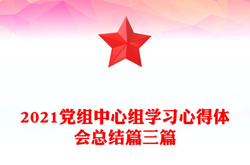 2021黨組中心組學習心得體會總結篇三篇