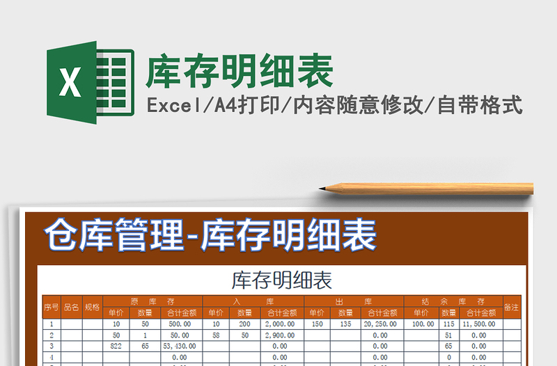 2021年庫(kù)存明細(xì)表