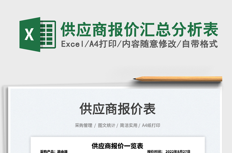 供應(yīng)商報價匯總分析表