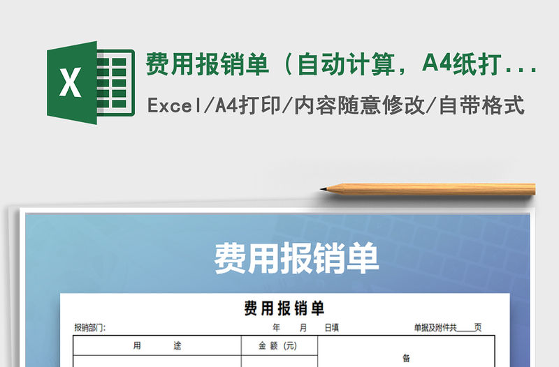 費用報銷單（自動計算，A4紙打印）免費下載