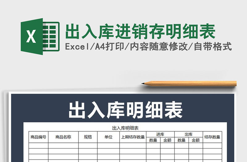 2021年出入庫進銷存明細表