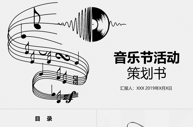 音樂節(jié)活動策劃PPT模板