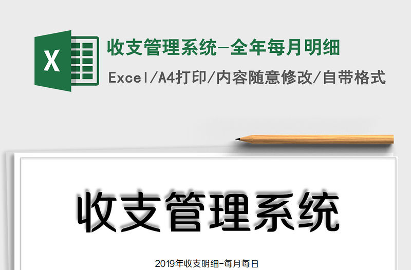 2021年收支管理系統-全年每月明細