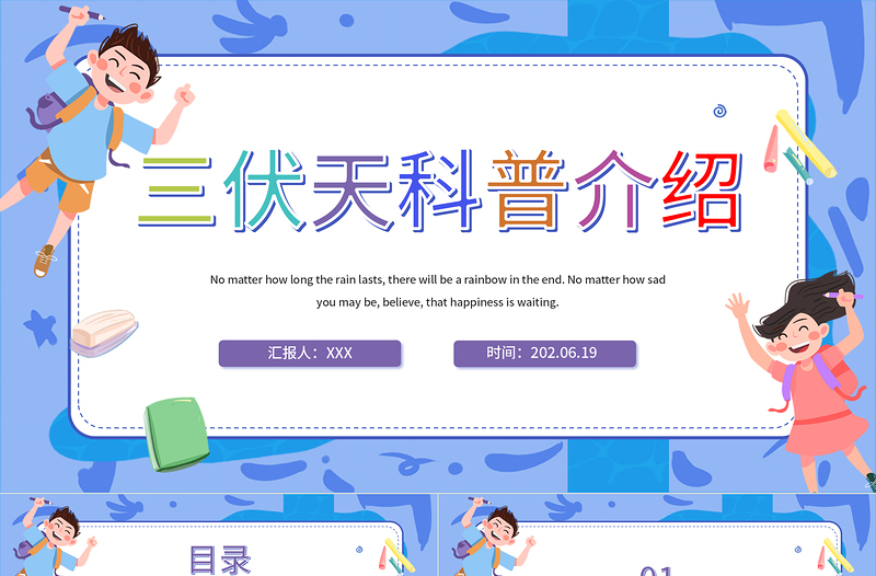 2022三伏天科普介紹PPT卡通風(fēng)三伏天知識介紹專題課件模板