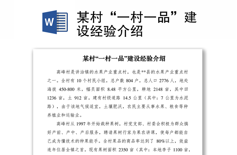 2021某村“一村一品”建設(shè)經(jīng)驗介紹