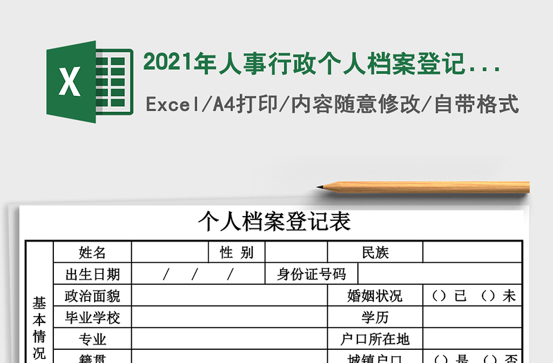 2021年人事行政個(gè)人檔案登記表免費(fèi)下載