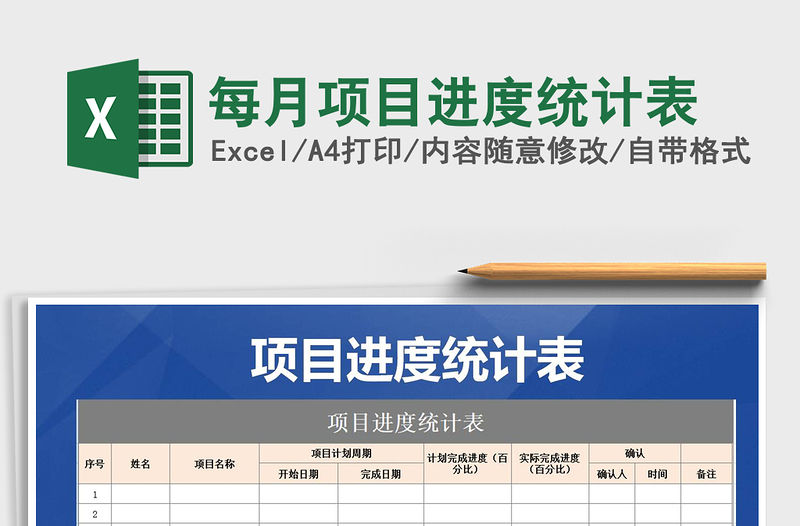 2021年每月項(xiàng)目進(jìn)度統(tǒng)計(jì)表