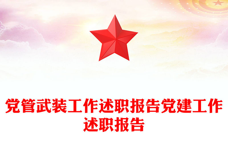 黨管武裝工作述職報告黨建工作述職報告