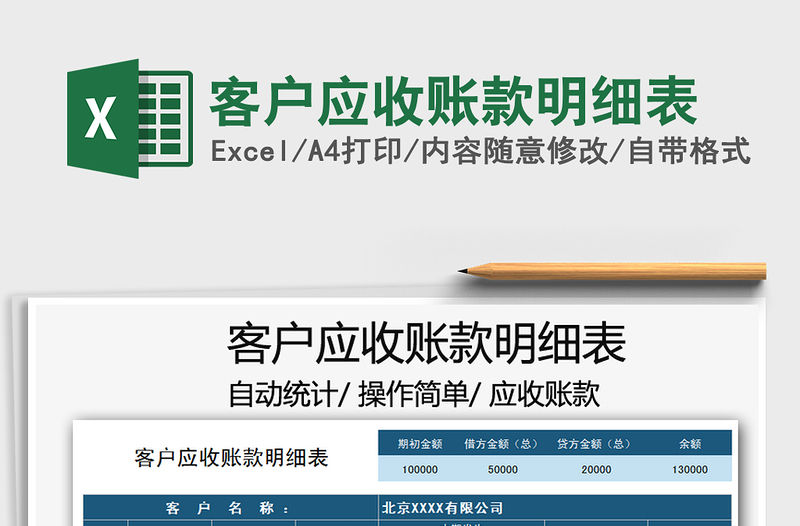 2021年客戶應收賬款明細表