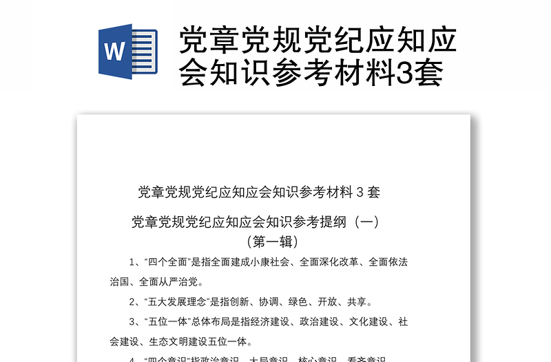 2021黨章黨規(guī)黨紀(jì)應(yīng)知應(yīng)會(huì)知識(shí)參考材料3套
