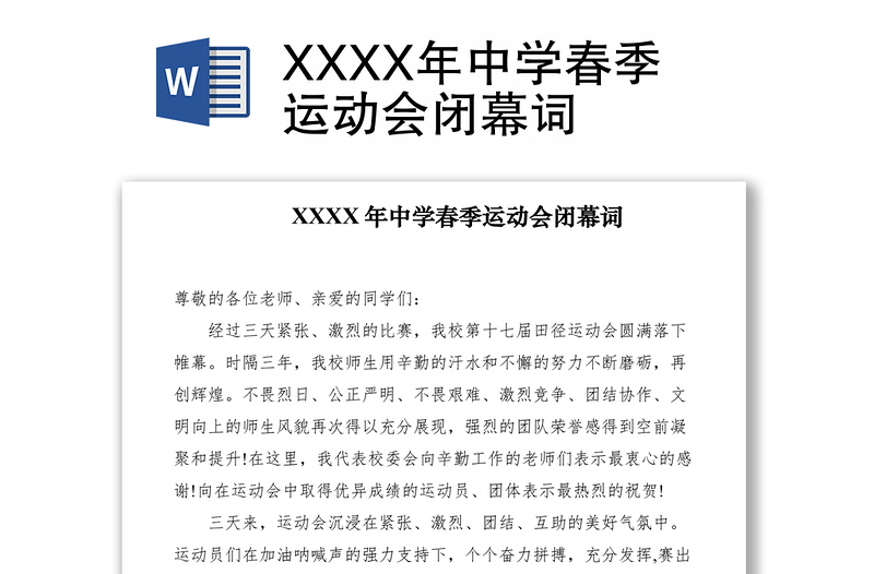 2021XXXX年中学春季运动会闭幕词