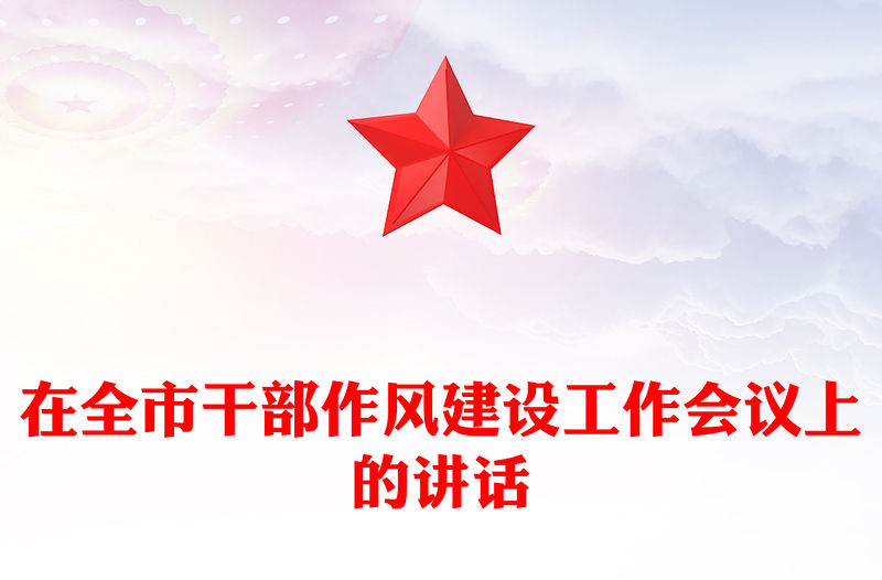 在全市干部作風建設工作會議上的講話