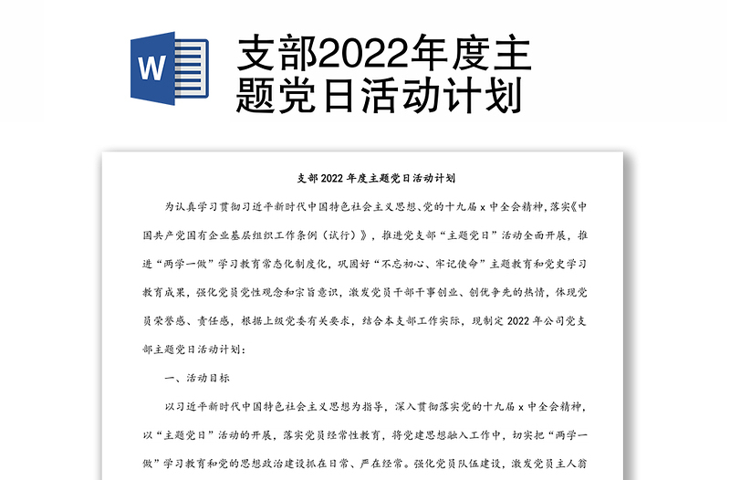 支部2022年度主題黨日活動(dòng)計(jì)劃