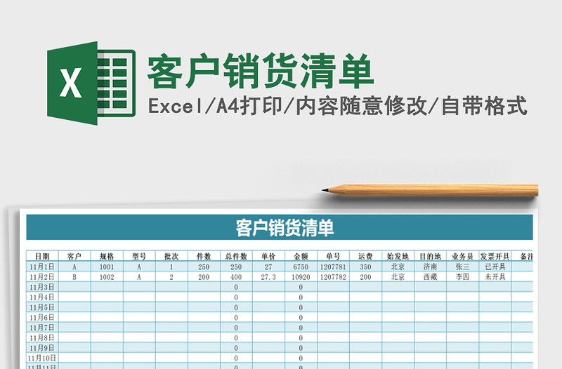 2021年客戶(hù)銷(xiāo)貨清單