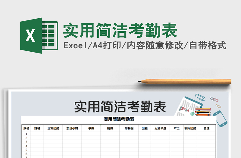 2021年實(shí)用簡(jiǎn)潔考勤表免費(fèi)下載