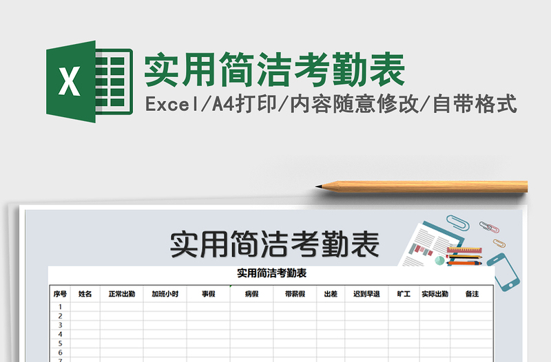 2021年实用简洁考勤表免费下载