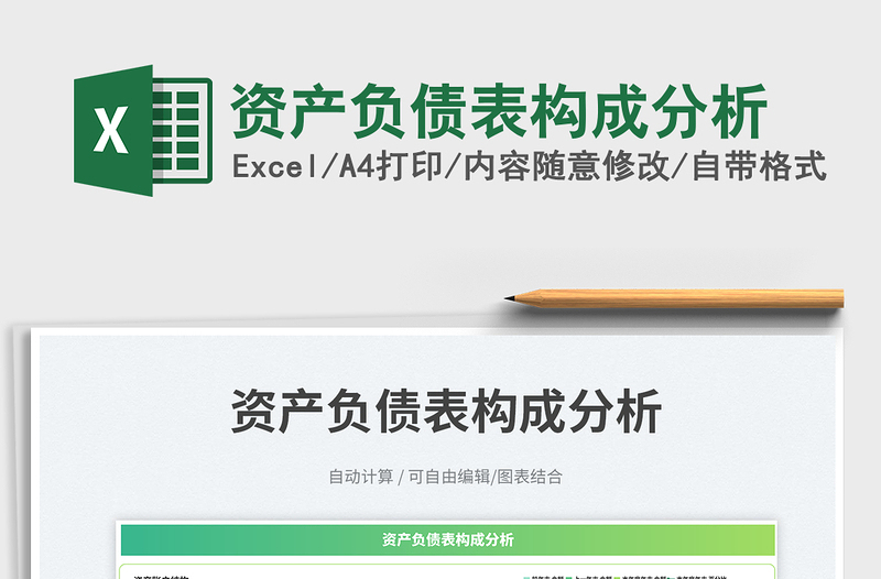 資產(chǎn)負債表構(gòu)成分析免費下載