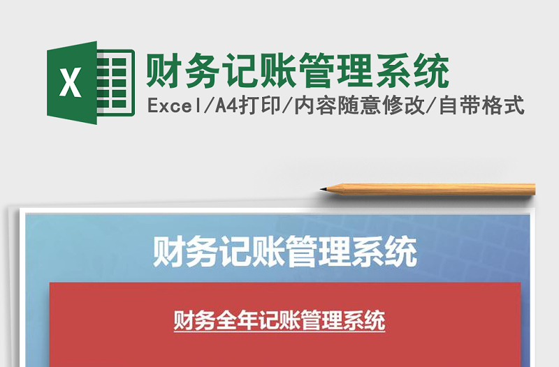 2021年財務(wù)記賬管理系統(tǒng)