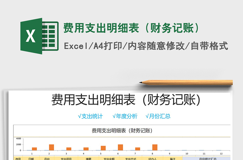 2021年費用支出明細表(財務(wù)記賬)