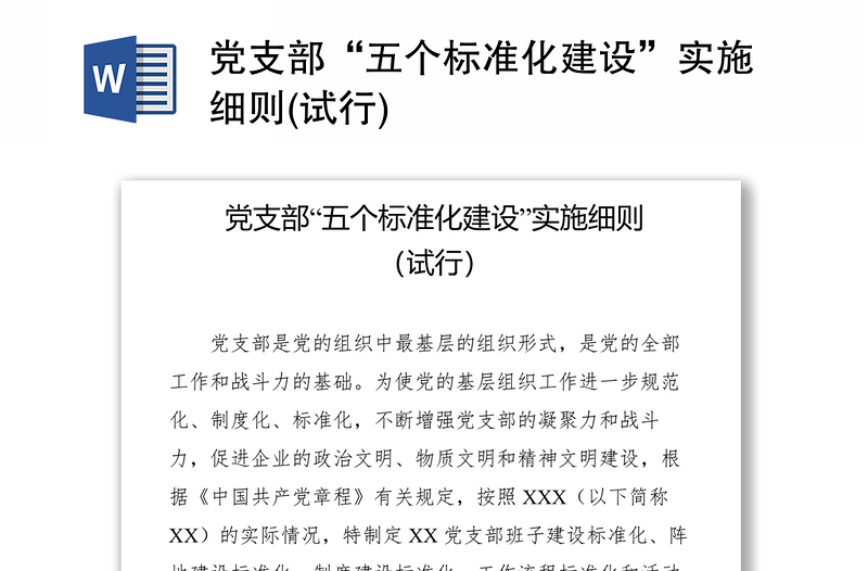 黨支部“五個(gè)標(biāo)準(zhǔn)化建設(shè)”實(shí)施細(xì)則(試行)