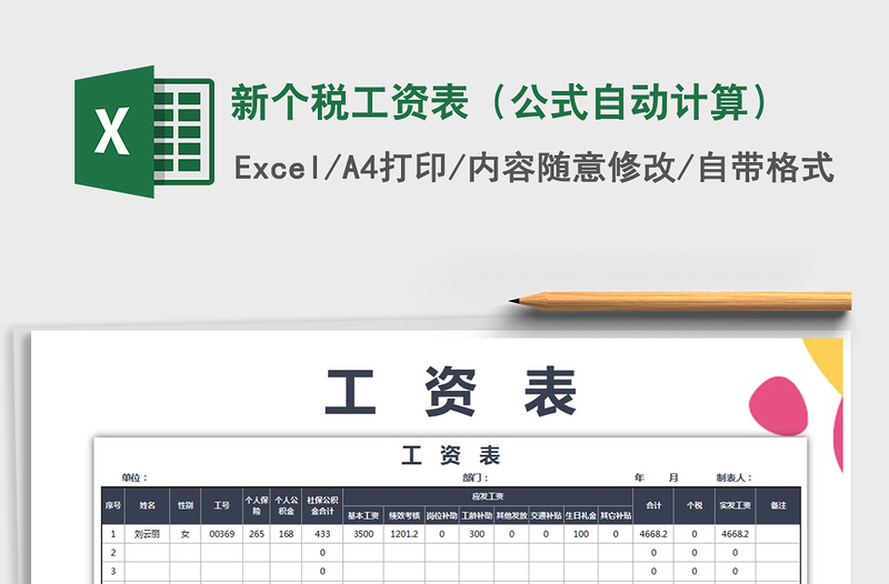 2021年新個稅工資表(公式自動計算)