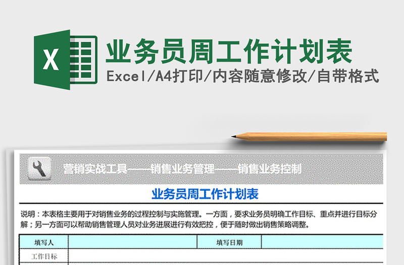 2021年業(yè)務(wù)員周工作計劃表