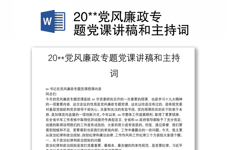 20**党风廉政专题党课讲稿和主持词