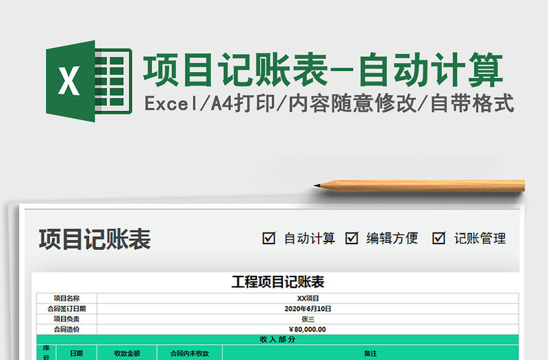 2021年項(xiàng)目記賬表-自動(dòng)計(jì)算