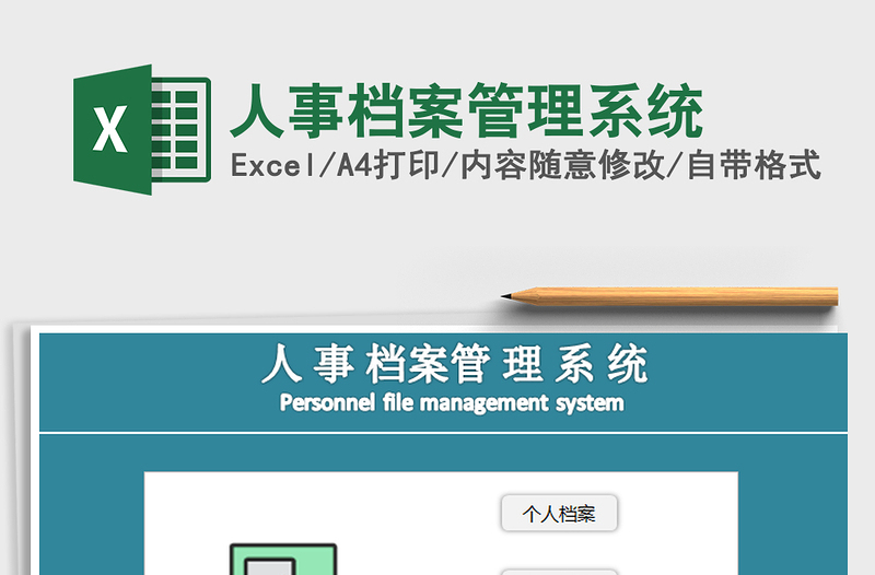 2021年人事档案管理系统免费下载