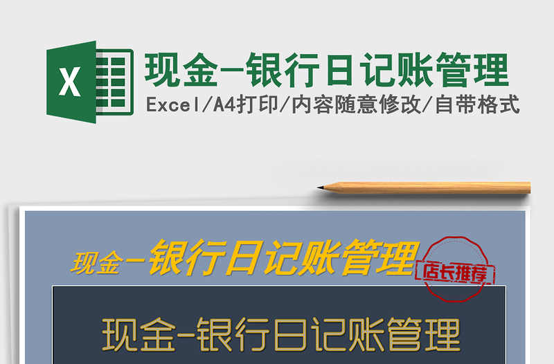 2021年現(xiàn)金-銀行日記賬管理
