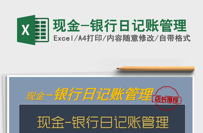 2021年現金-銀行日記賬管理