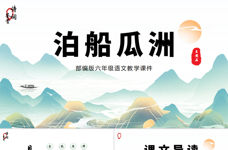 2022泊船瓜洲PPT課件中國風語文六年級部編人教版教學課件