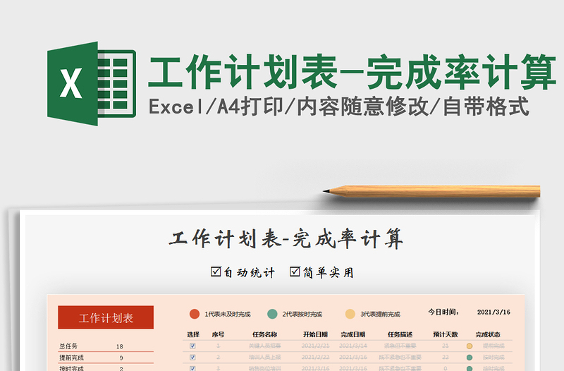 2021年工作計(jì)劃表-完成率計(jì)算