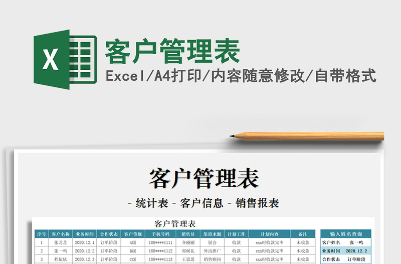 2021年客户管理表