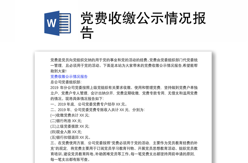 黨費收繳公示情況報告