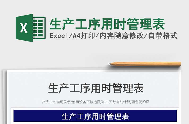 2023生產(chǎn)工序用時(shí)管理表免費(fèi)下載