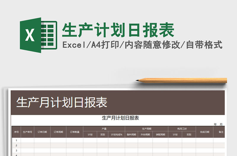 2021年生產計劃日報表