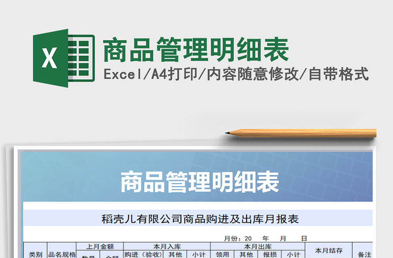 2021年商品管理明細表