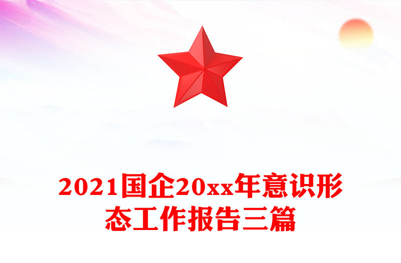 2021國企20xx年意識(shí)形態(tài)工作報(bào)告三篇